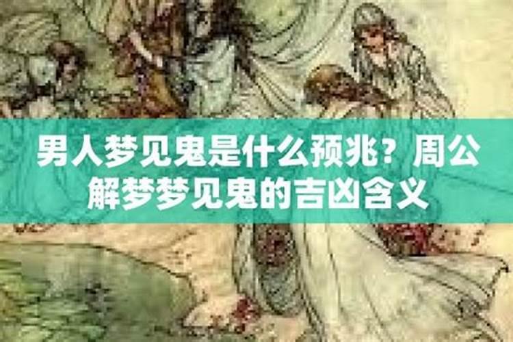 做梦梦见鬼了有什么预兆？是什么意思？