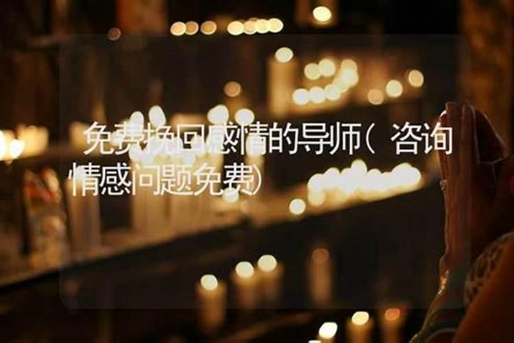 情感导师真能帮你挽回爱情吗？