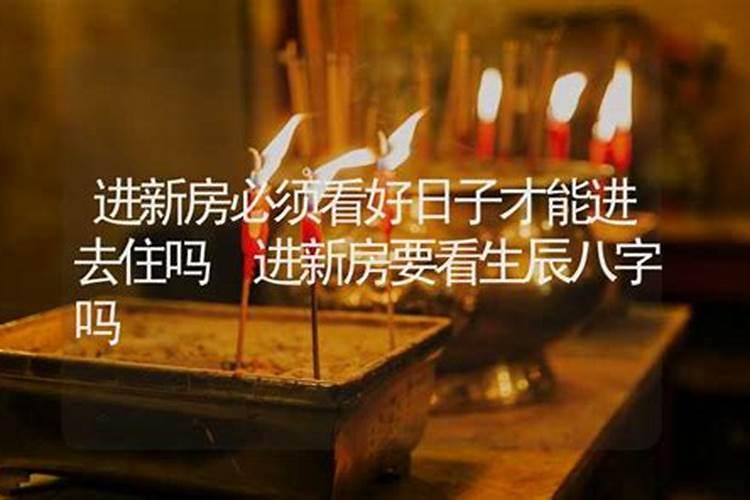 入宅看日子只看户主生辰八字吗？