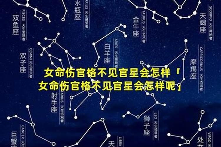 女命伤官伤尽好不好女命八字伤官伤尽？