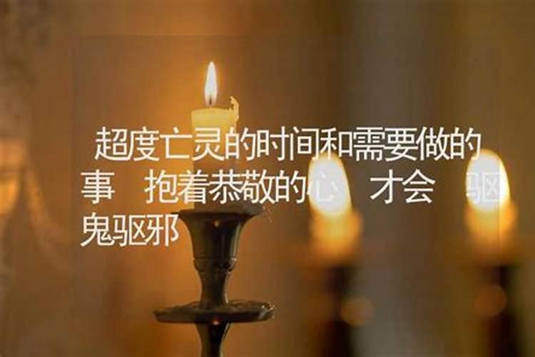 道教一般怎么超度死人