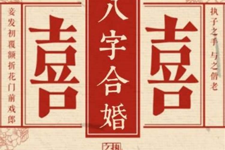 男女双方合八字,男女婚配的时候,为什么要“合八字”？