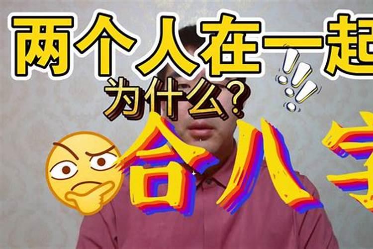 八字合七个字能结婚吗 为什么要进行八字合婚