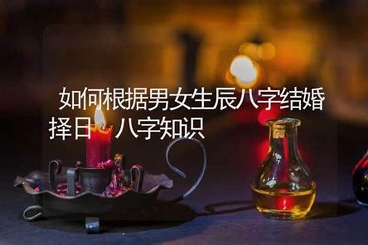 双方生辰八字选择结婚吉日,男女双方生辰八字结婚日子怎么选定？