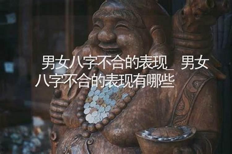 八字不合指的是什么