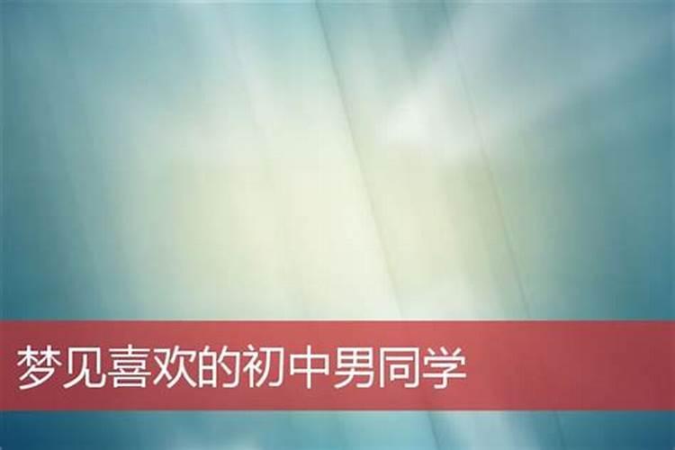 梦见初中喜欢的男同学也喜欢我的预兆