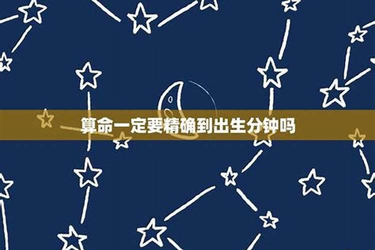 生辰八字需要具体到几点吗