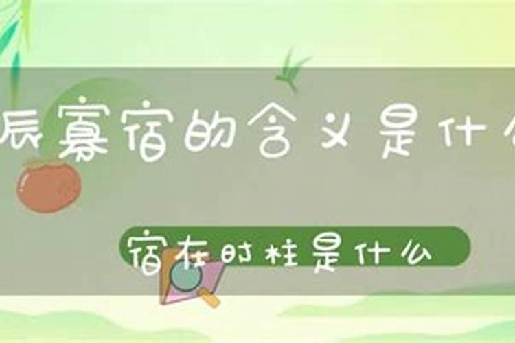 八字中的孤辰寡宿是什么意思