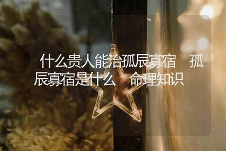 孤辰寡宿什么意思