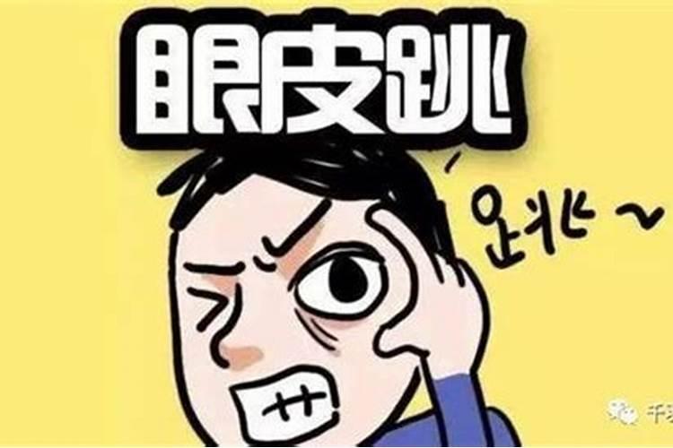 右眼皮跳是什么预兆周公解梦