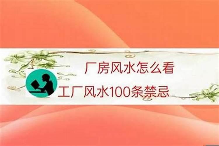 工厂风水禁忌有哪些
