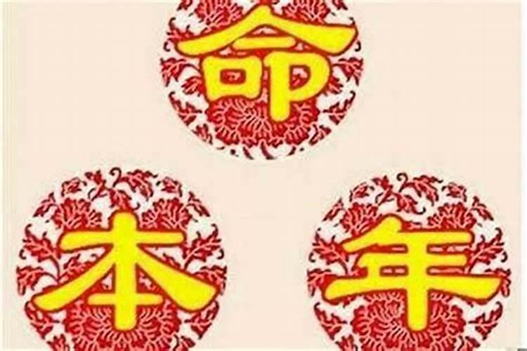 本命年运气好不