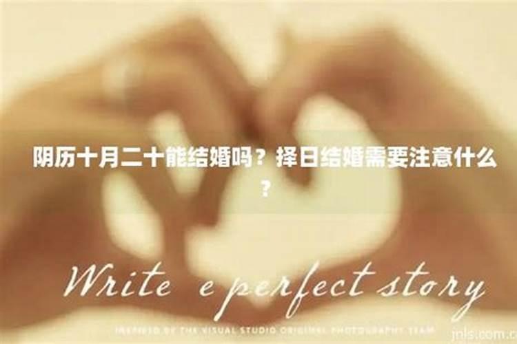结婚择日禁忌