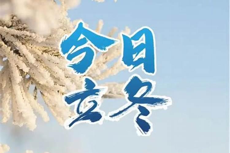 立冬的含义？