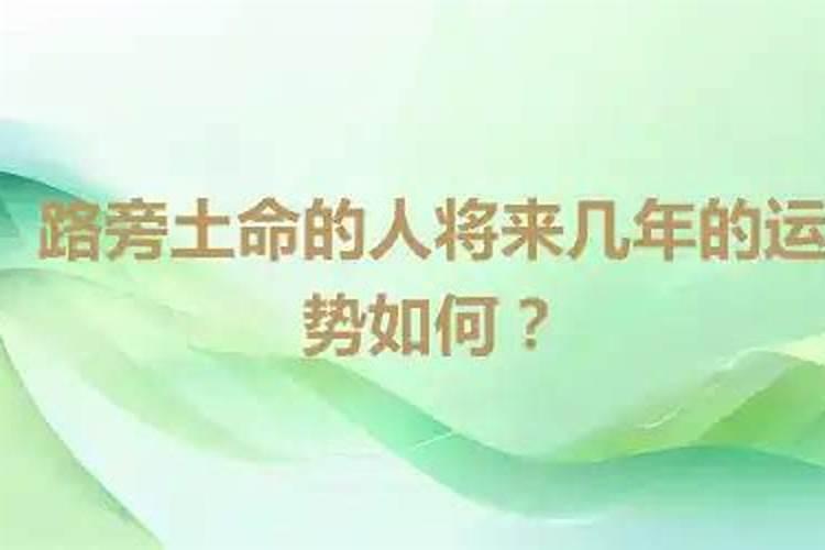 路旁土2023年运气怎么样