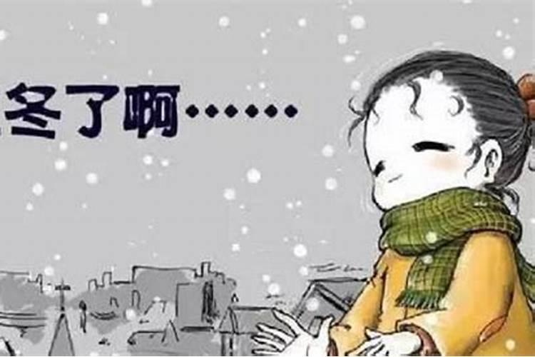 冬季节气时间和顺序 冬天的六个节气是什么？