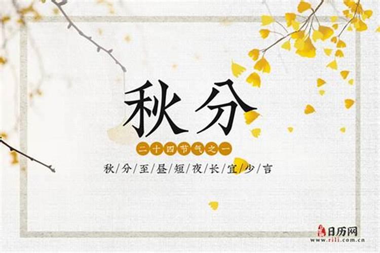 今年的秋分时间是公历几月几日2024 秋分养生