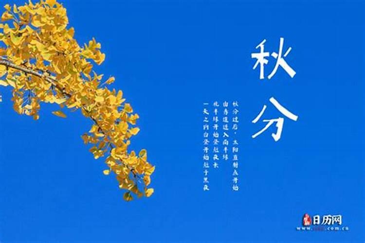 秋分节气是几月几日 秋分节气的古诗词