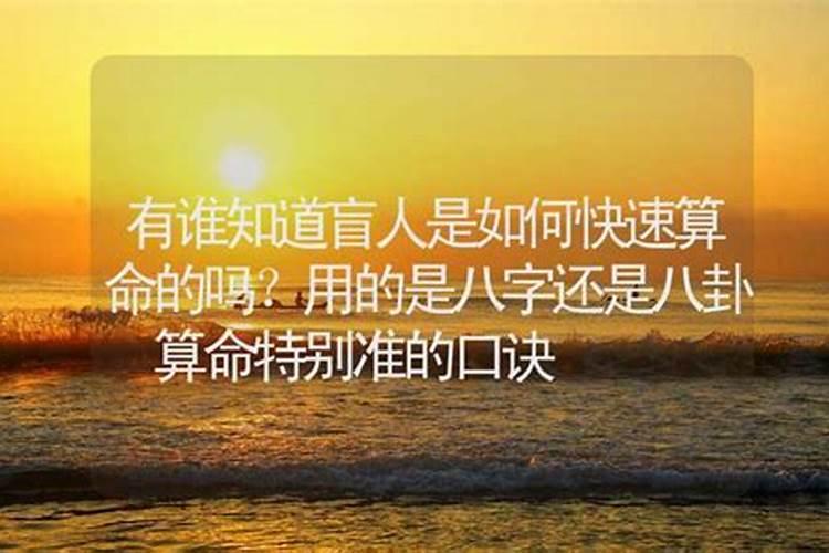 为什么大部分算命的人都会认为瞎子算的很准？