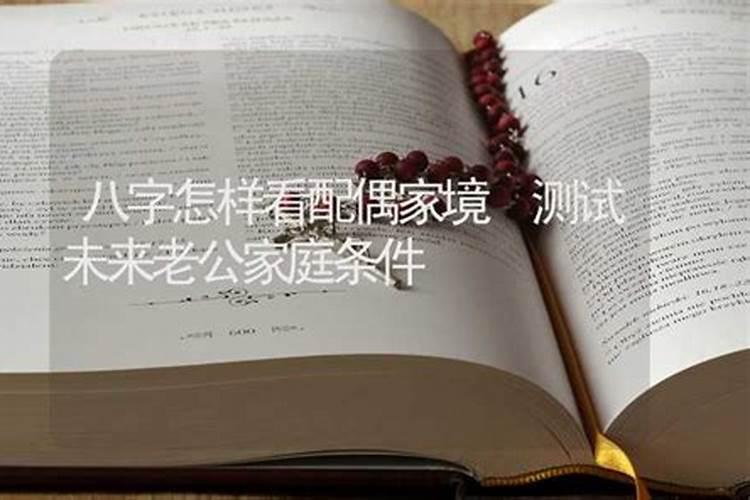 八字测另一半家境免费八字看配偶家庭条件测算
