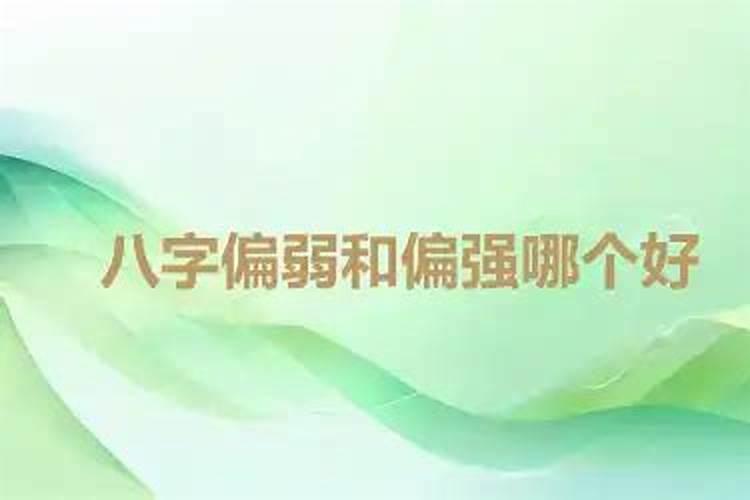 女孩八字偏强好还是偏弱好财多身弱？