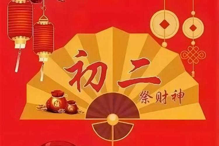 正月初二的祭财神