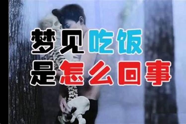 梦见吃饭是什么意思周公解梦 梦见吃饭有什么寓意