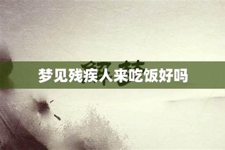 梦见吃饭是什么意思周公解梦
