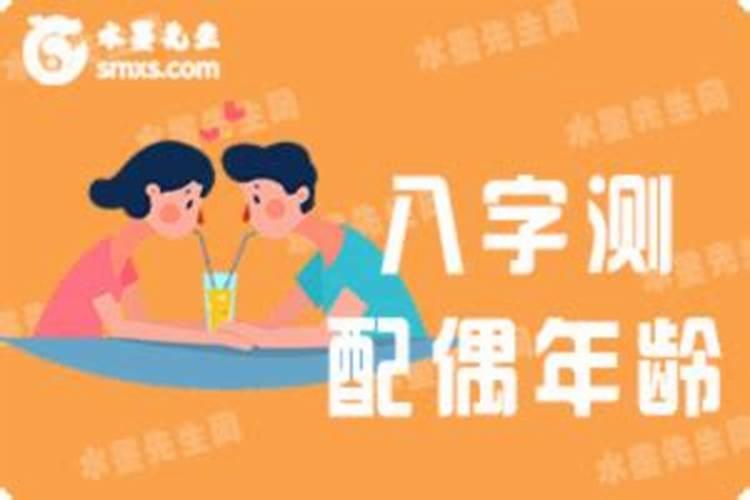 生辰八字看另一半年龄,如何从生辰八字,看配偶年龄的差距