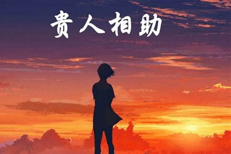怎么样可以让自己的贵人越来越多呢？