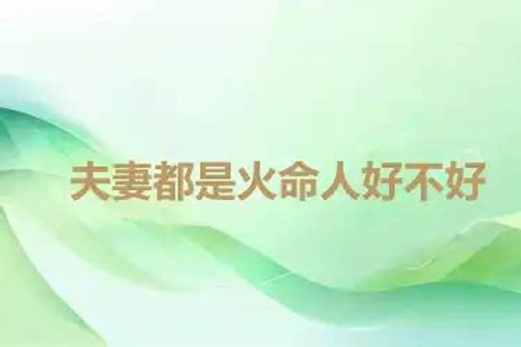 夫妻生辰八字不和都属火,怎么破解