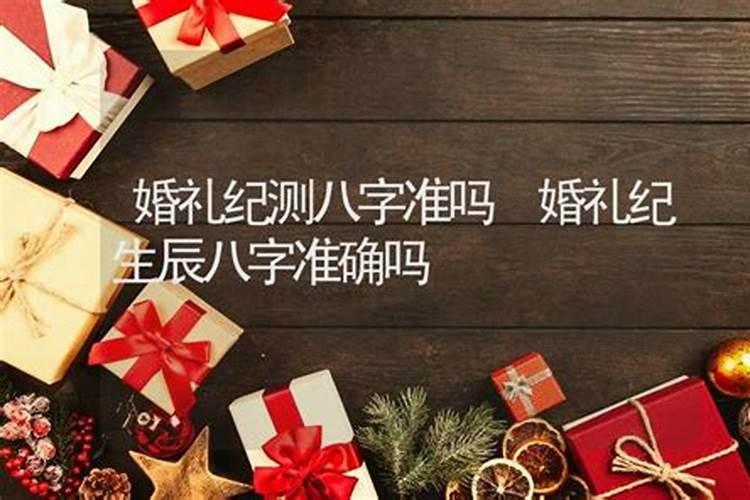 八字算的结婚吉日不是黄道吉日,生辰八字算结婚吉日