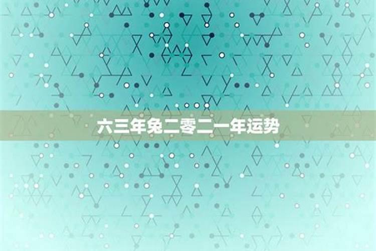六三年农历三月初六生的人运气