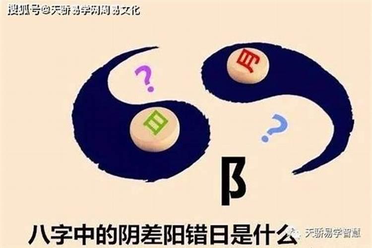 怎样化解八字中阴差阳错之煞？