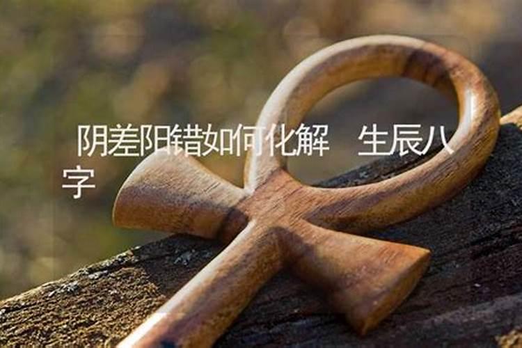 八字阴阳差错晚婚可以化解吗 八字阴差阳错怎么理解？