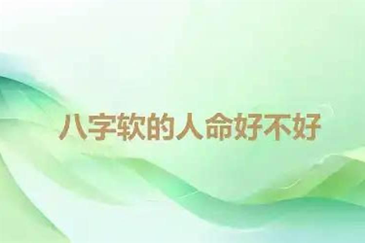 八字软什么意思