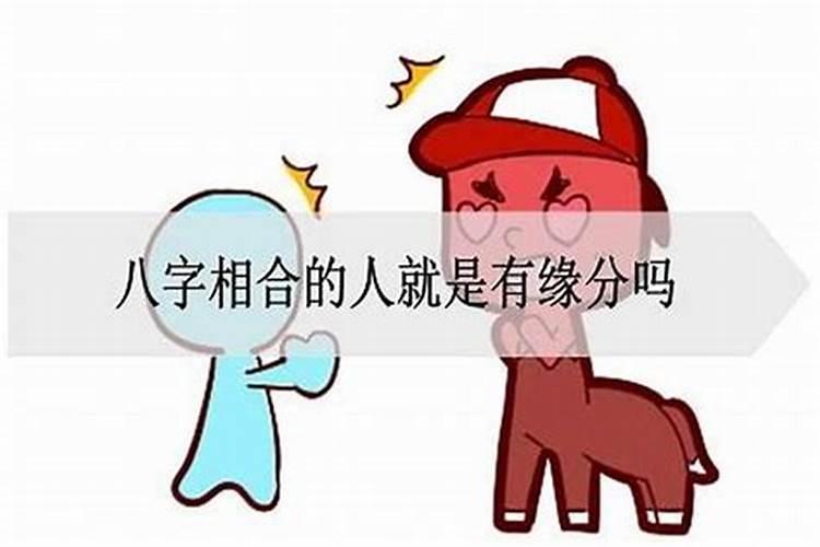 八字合婚相刑 具体是什么意思？