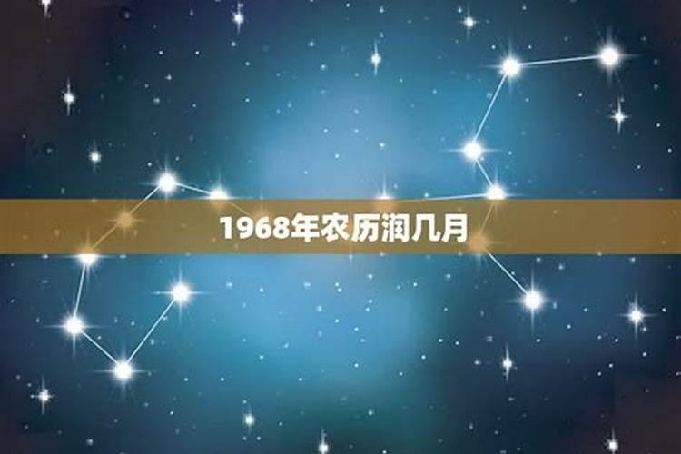 68年闰月农历七月初一