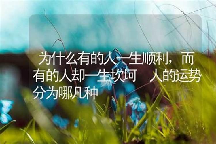 人的运气分几种 分别是哪几种