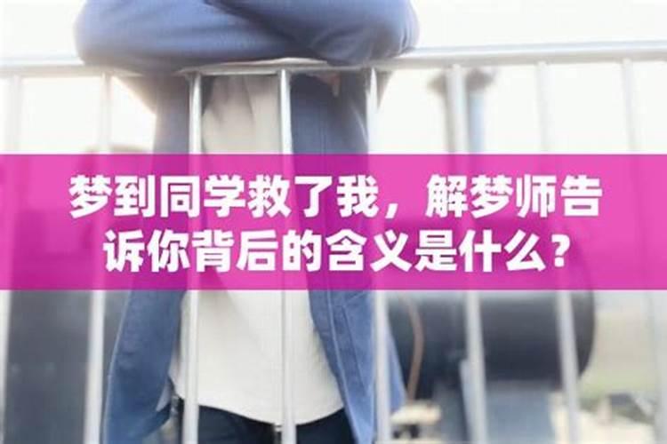 做梦梦到同学是什么意思