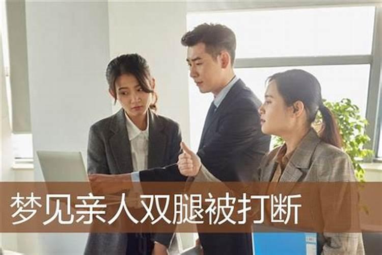 梦见亲人被害是吉兆还是凶兆