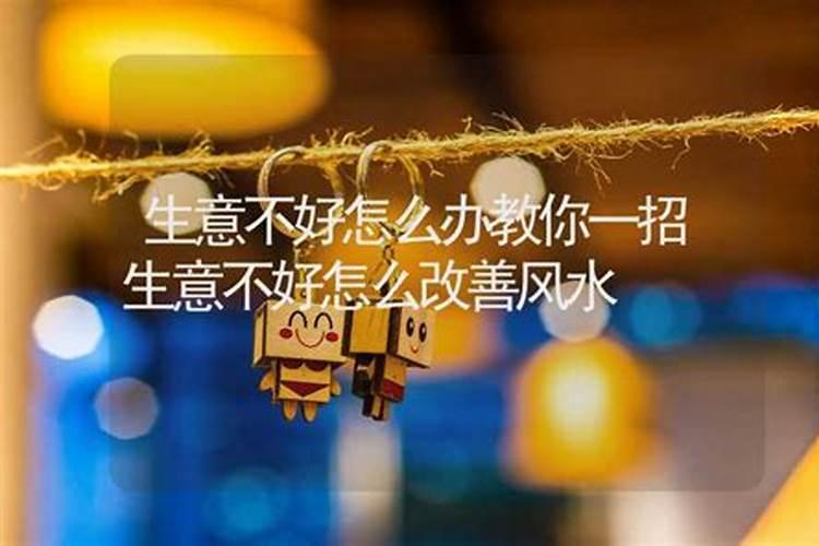 生意运气不好怎么转运