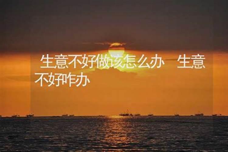 门店生意不好怎么转运,化解生意不好的方法
