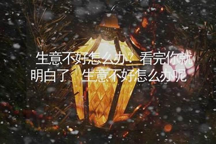 店铺生意不好店铺风水的破解方法是什么