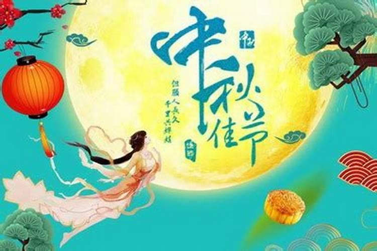 中秋节是阴历还是阳历