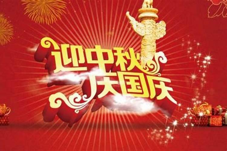 哪一年中秋和国庆同一天