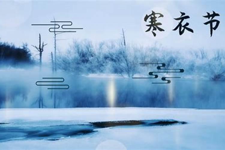 寒衣节是哪一天(有哪些习俗)