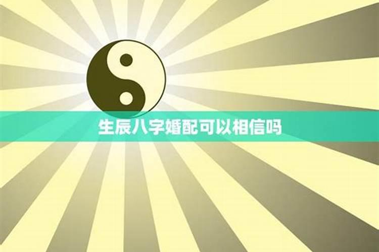 八字算出寿终该不该信,八字到底要不要信