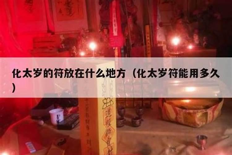太岁符化解太岁管用吗