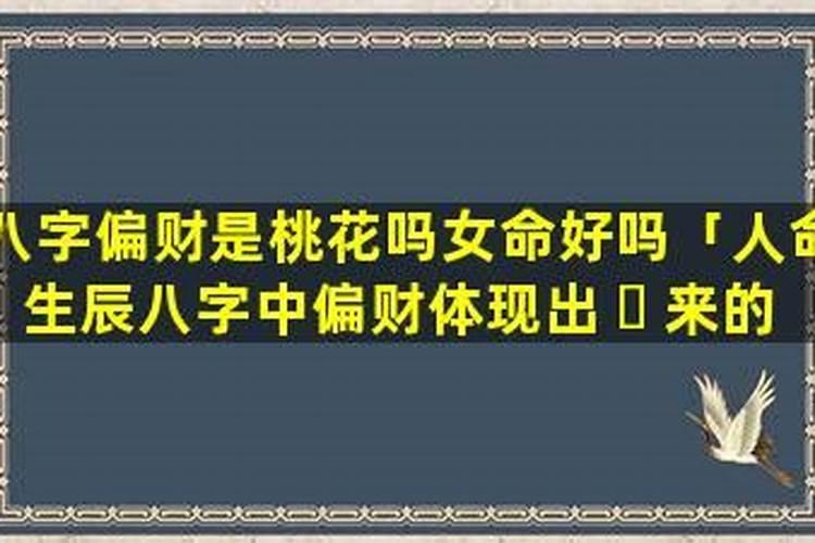 八字偏财是什么意思？